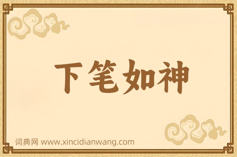 成语下笔如神图片