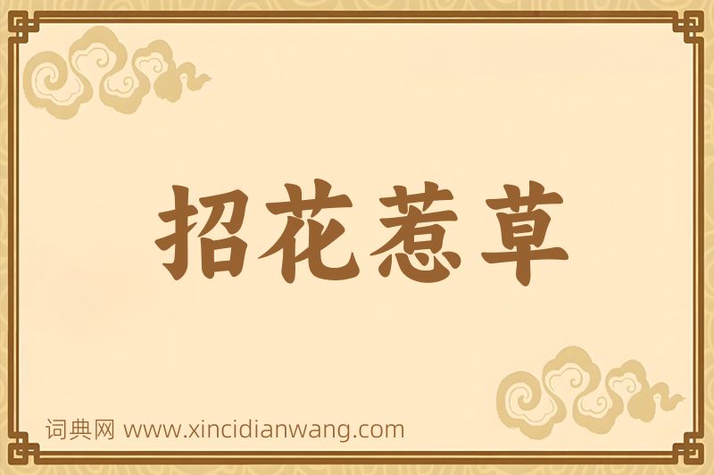 成语招花惹草图片