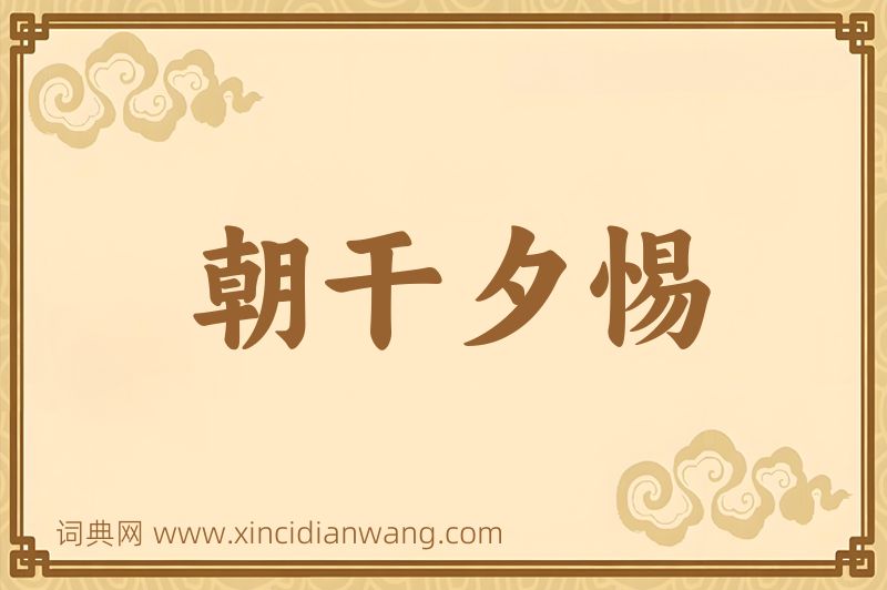 成语朝干夕惕图片