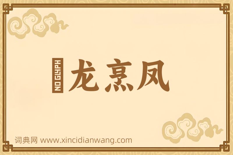 成语砲龙烹凤图片