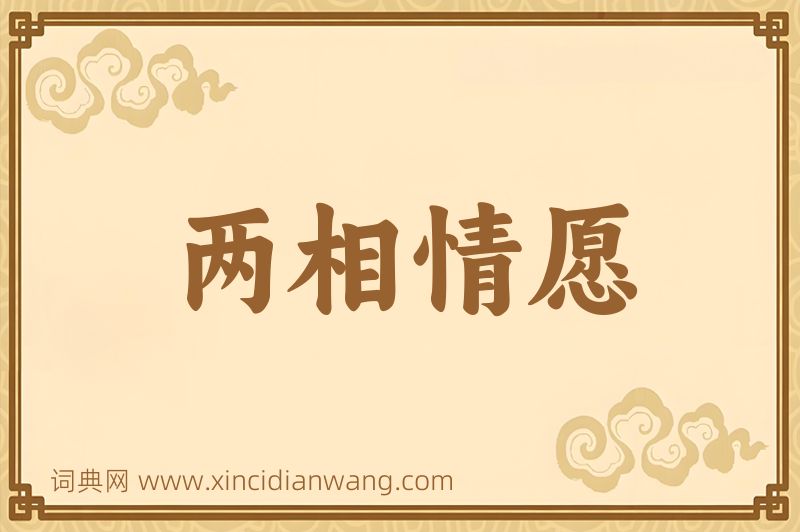 成语两相情愿图片
