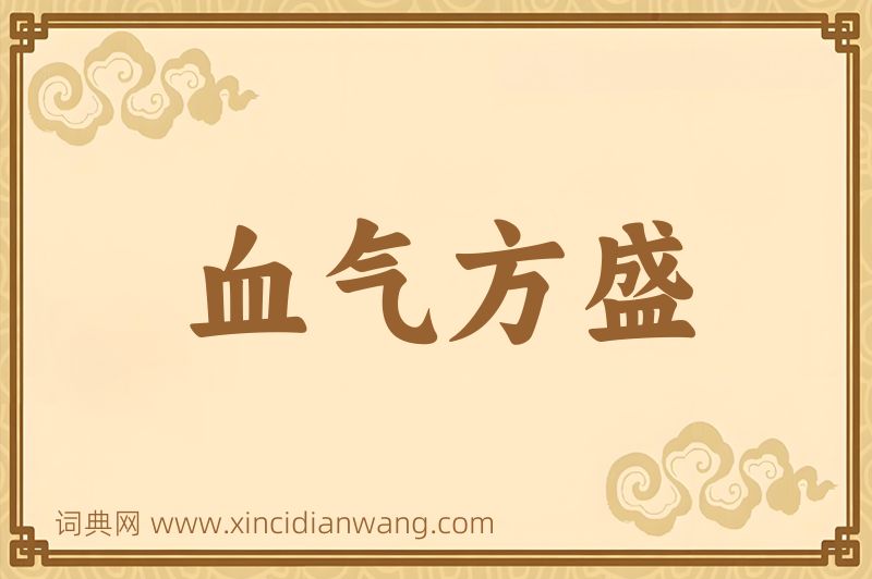 成语血气方盛图片