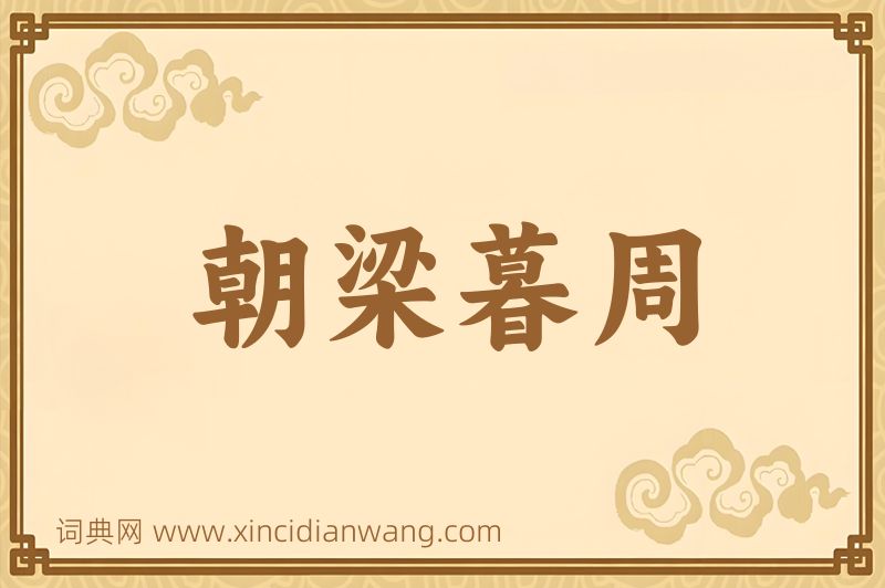 成语朝梁暮周图片