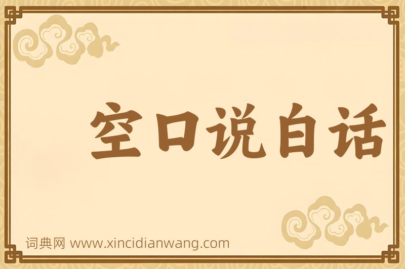 成语空口说白话图片