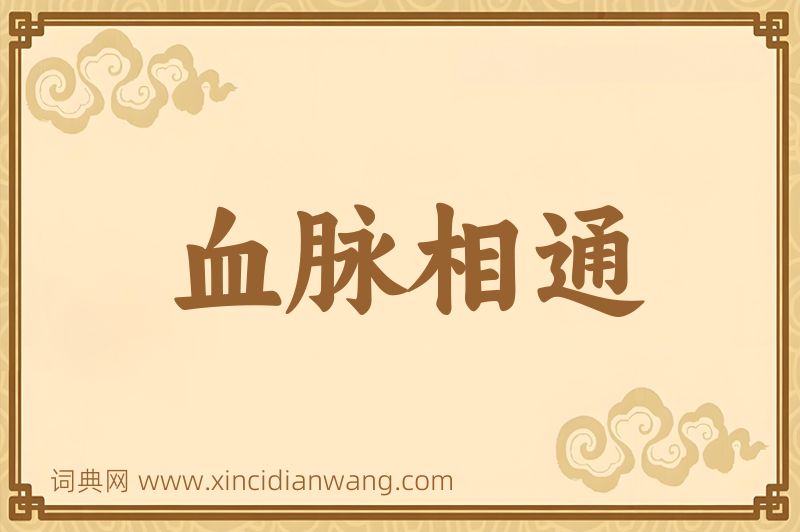成语血脉相通图片