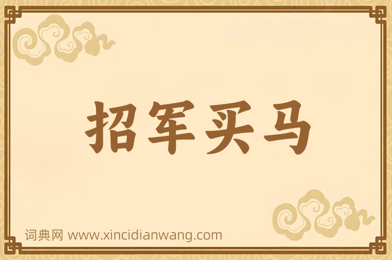 成语招军买马图片