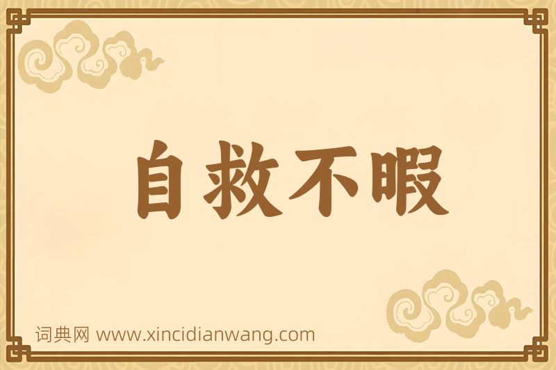 成语自救不暇图片