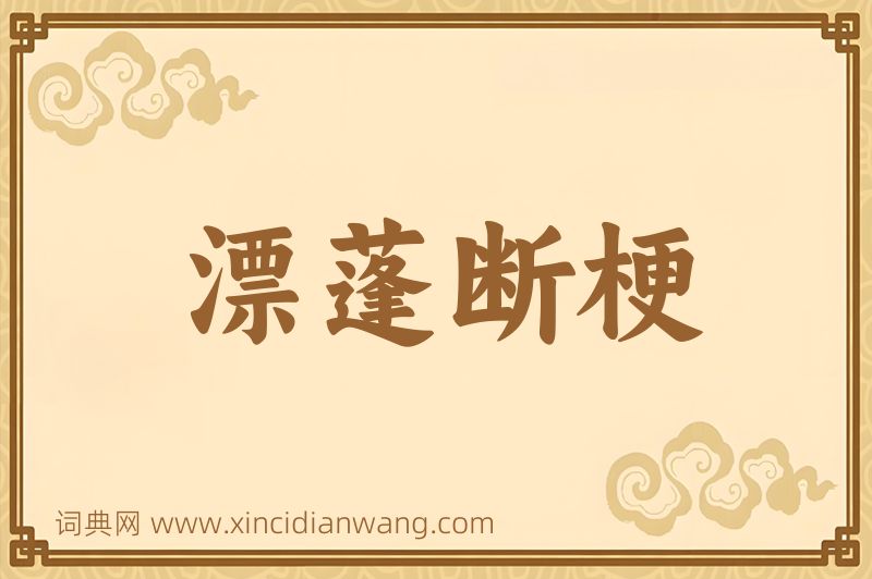 成语漂蓬断梗图片