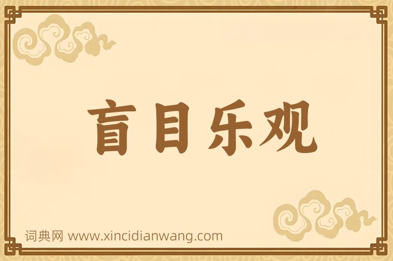 成语盲目乐观图片