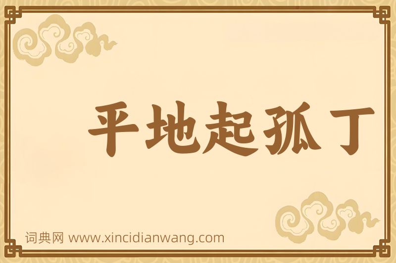 成语平地起孤丁图片