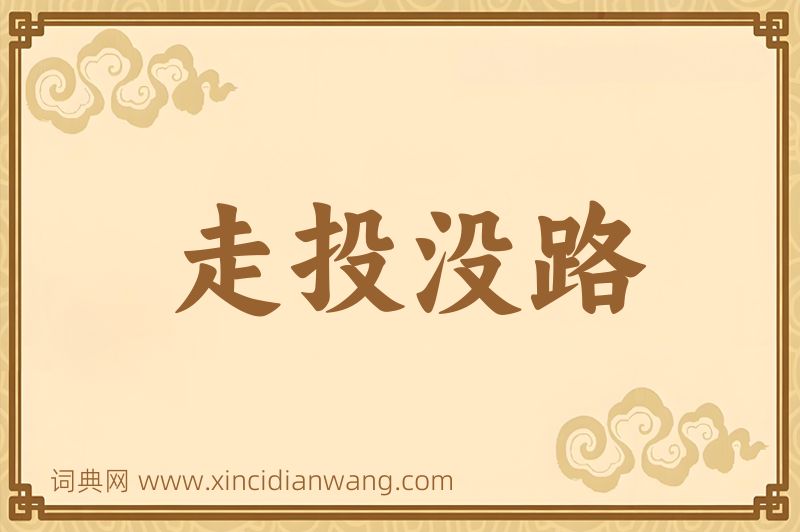 成语走投没路图片