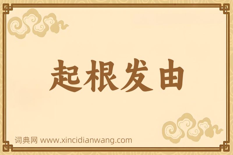 成语起根发由图片