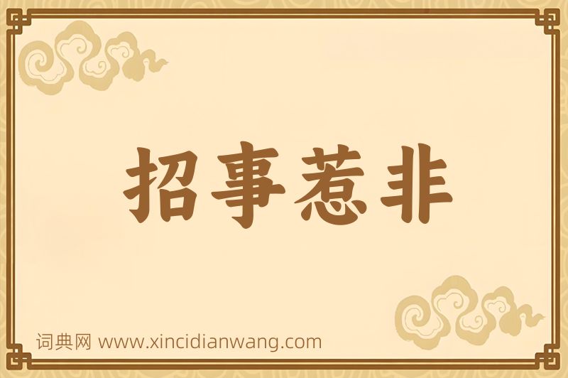 成语招事惹非图片