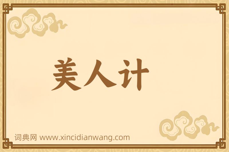成语美人计图片