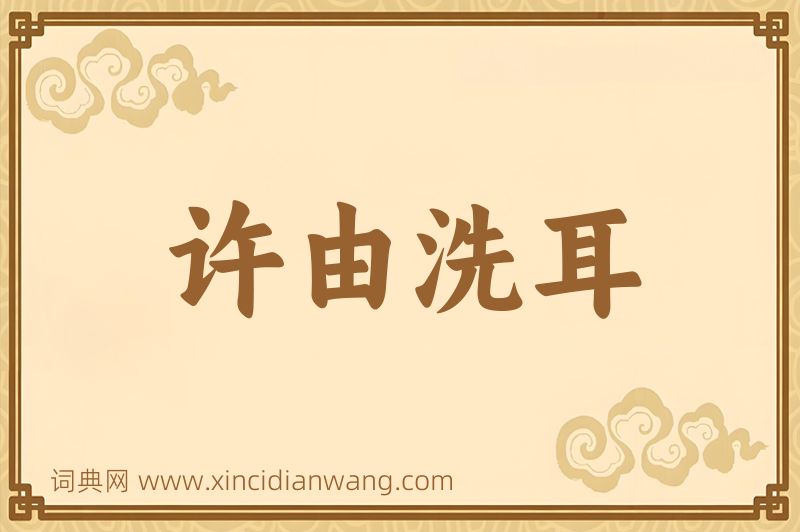 成语许由洗耳图片