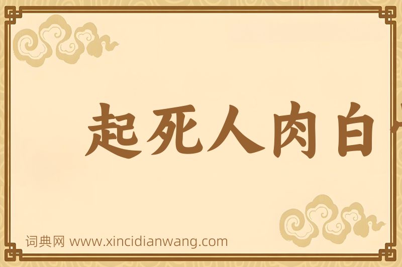 成语起死人肉白骨图片