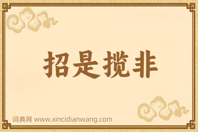 成语招是揽非图片