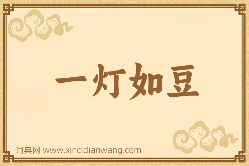 成语一灯如豆图片