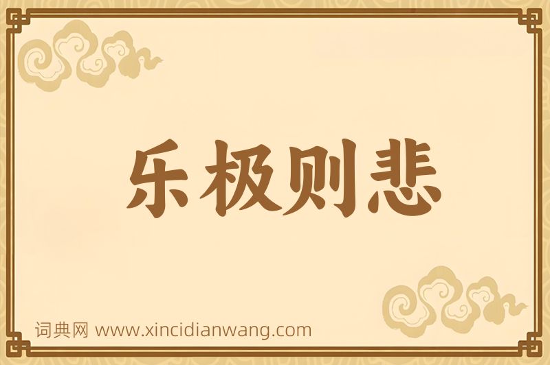 成语乐极则悲图片