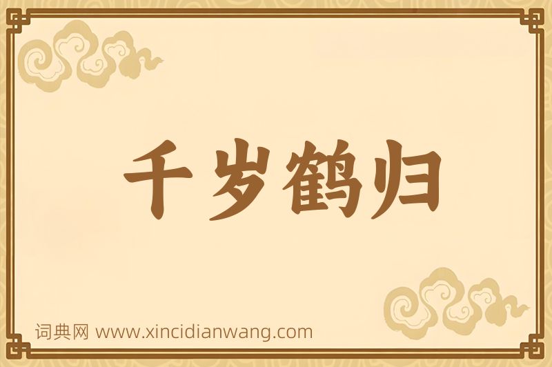 成语千岁鹤归图片