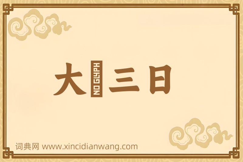 成语大酺三日图片