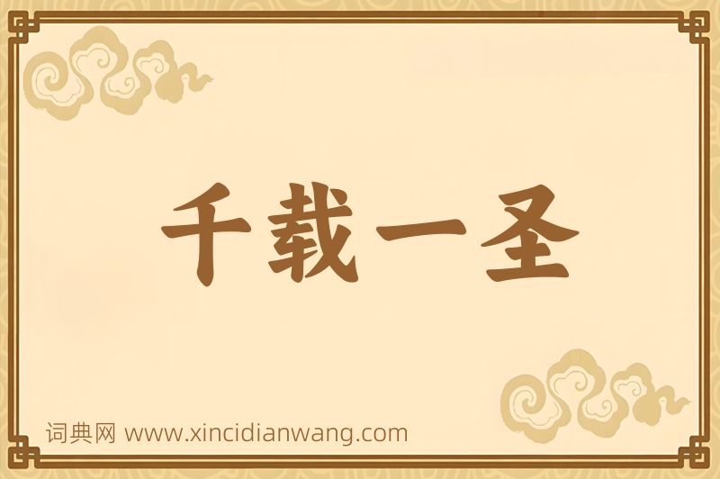 成语千载一圣图片