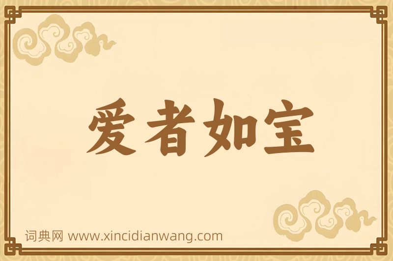 成语爱者如宝图片
