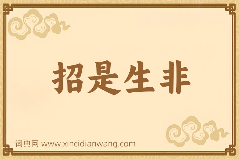 成语招是生非图片
