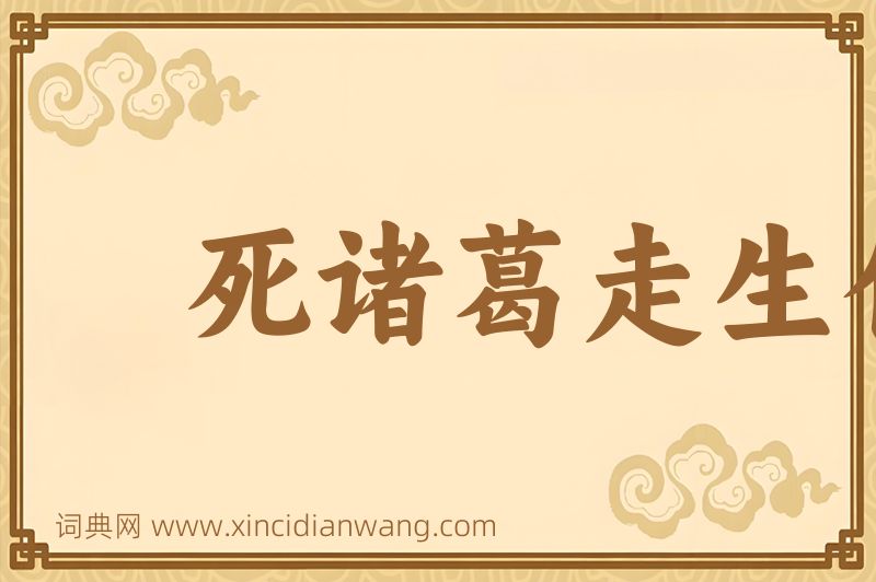 成语死诸葛走生仲达图片