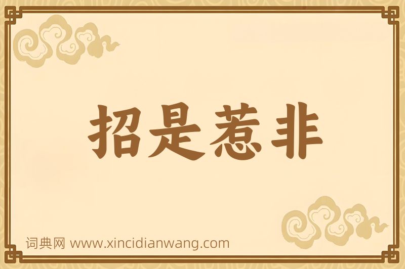 成语招是惹非图片