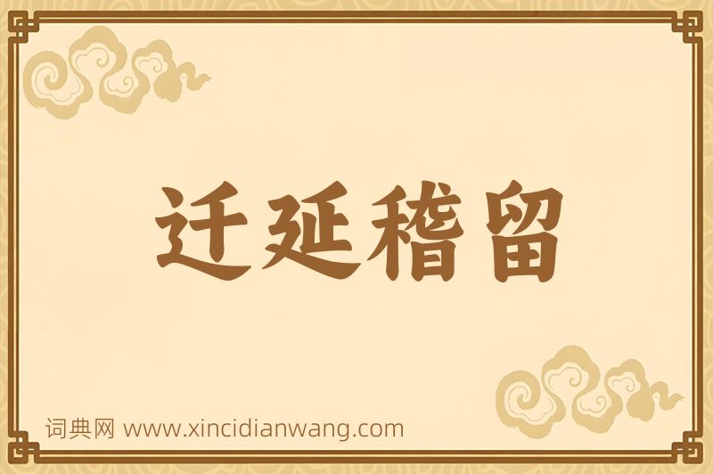 成语迁延稽留图片