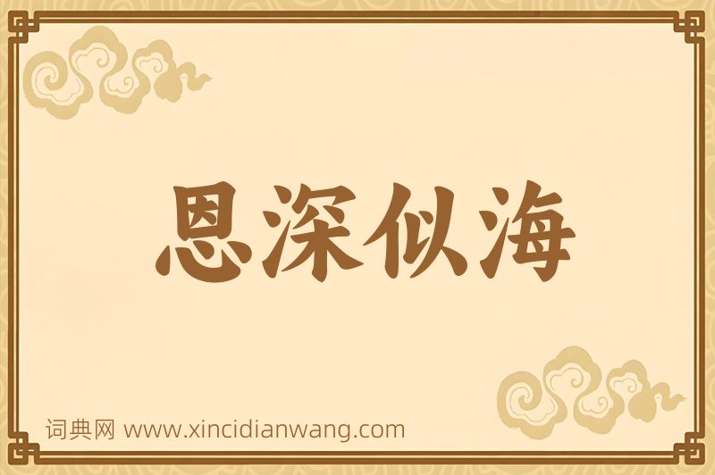 成语恩深似海图片