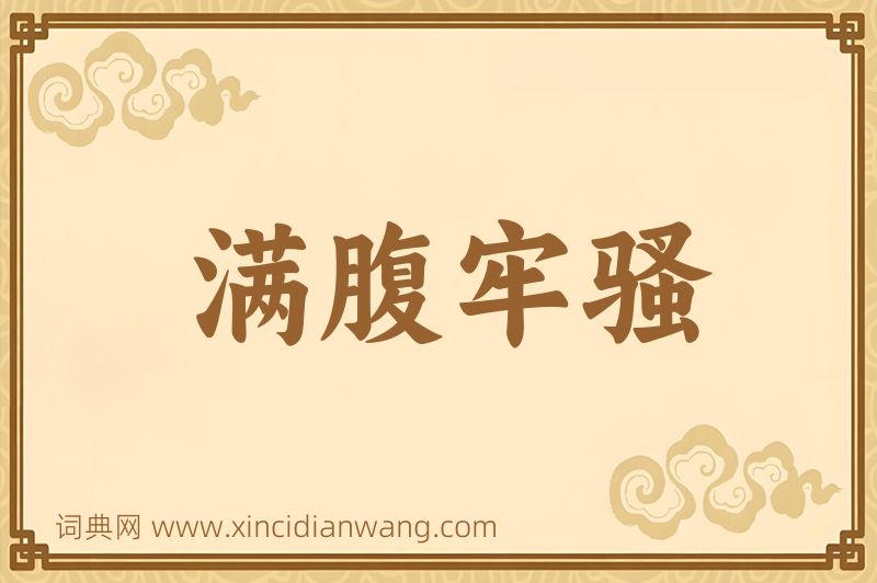 成语满腹牢骚图片