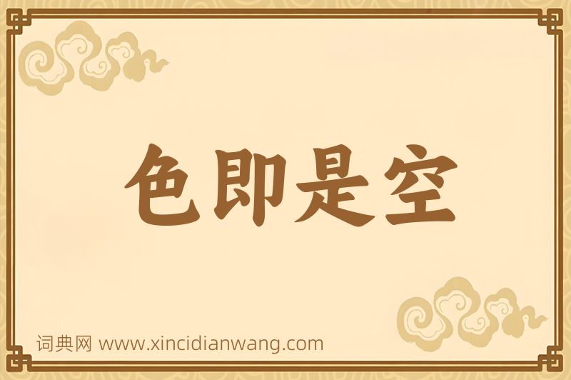 成语色即是空图片