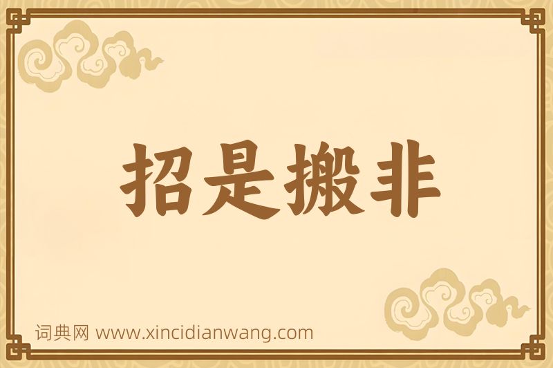 成语招是搬非图片