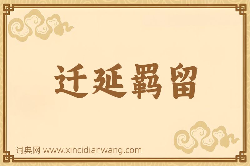 成语迁延羁留图片