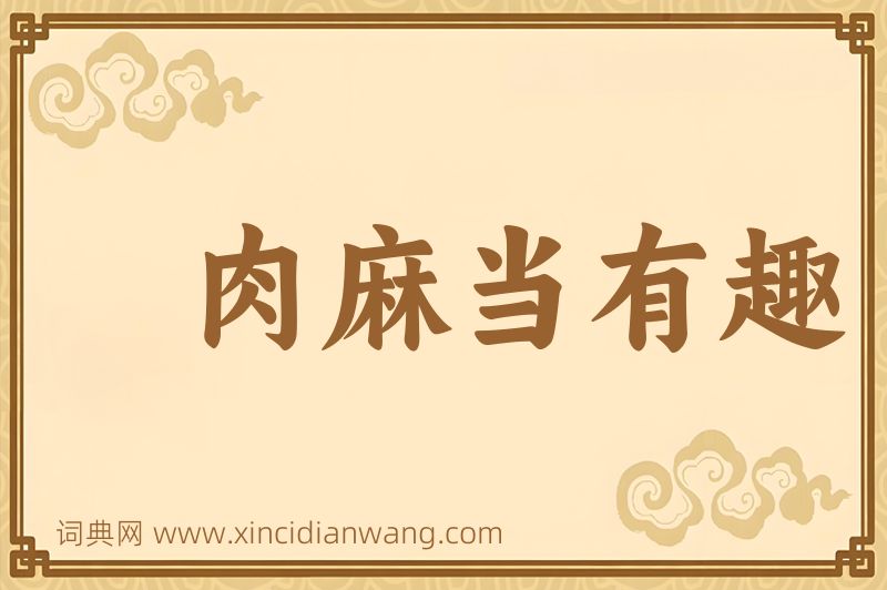 成语肉麻当有趣图片