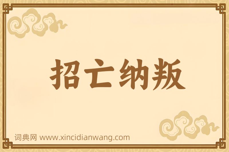 成语招亡纳叛图片