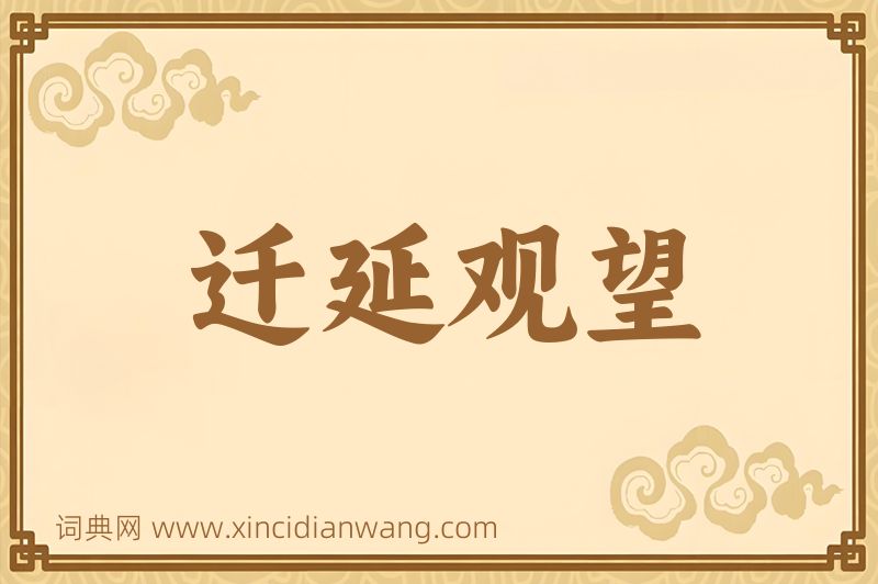 成语迁延观望图片