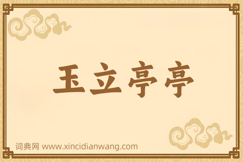 成语玉立亭亭图片