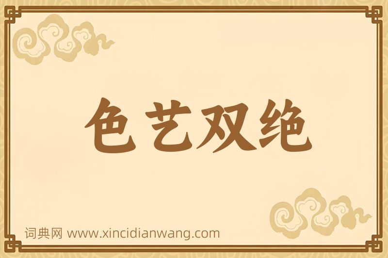 成语色艺双绝图片