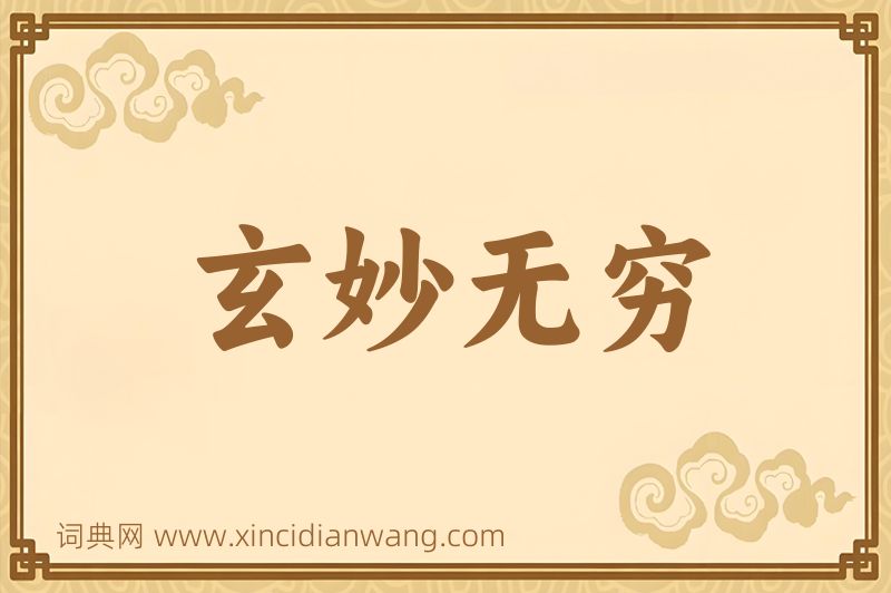 成语玄妙无穷图片