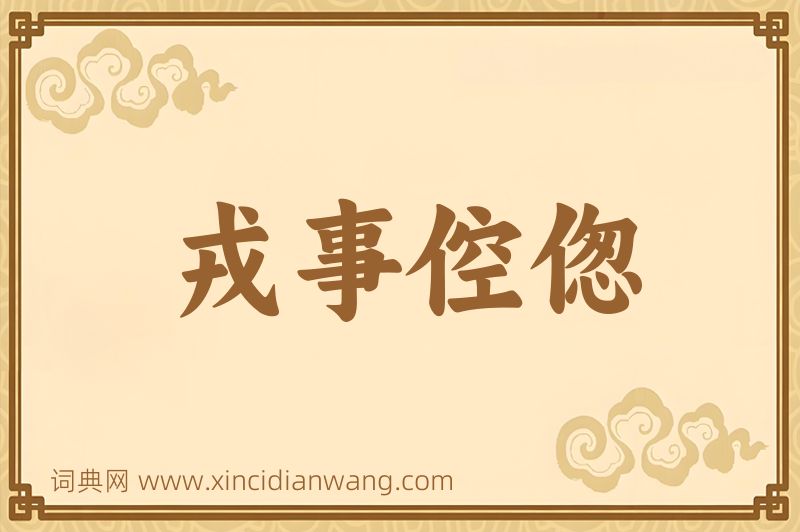 成语戎事倥偬图片