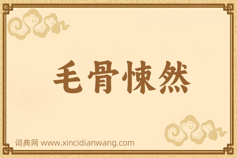 成语毛骨悚然图片