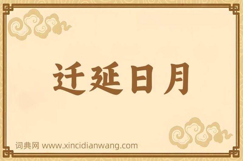 成语迁延日月图片