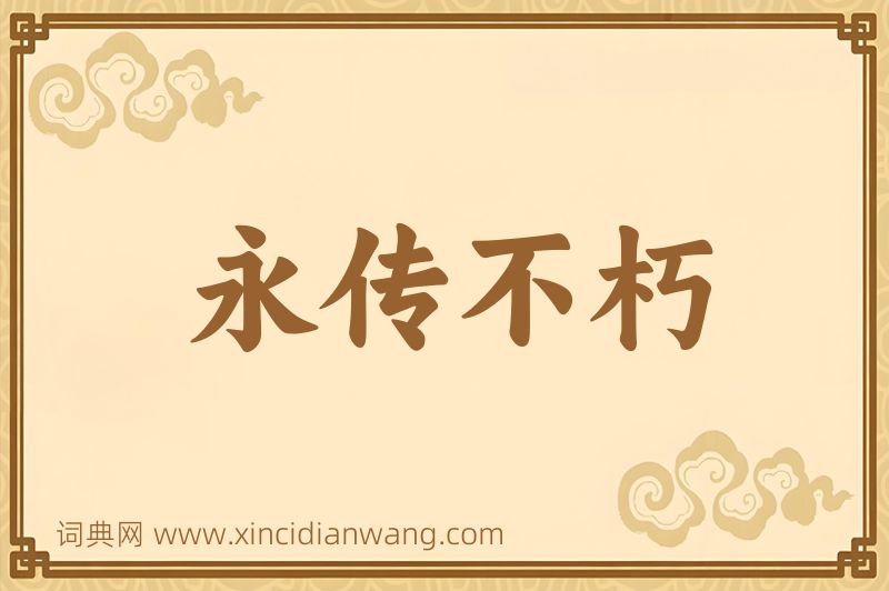 成语永传不朽图片