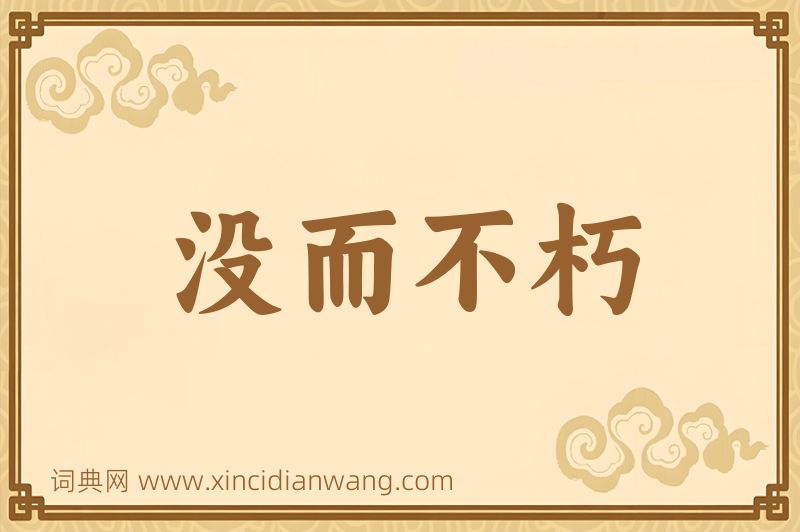 成语没而不朽图片