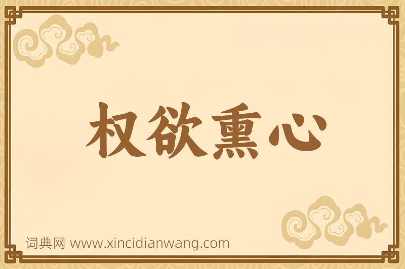 成语权欲熏心图片