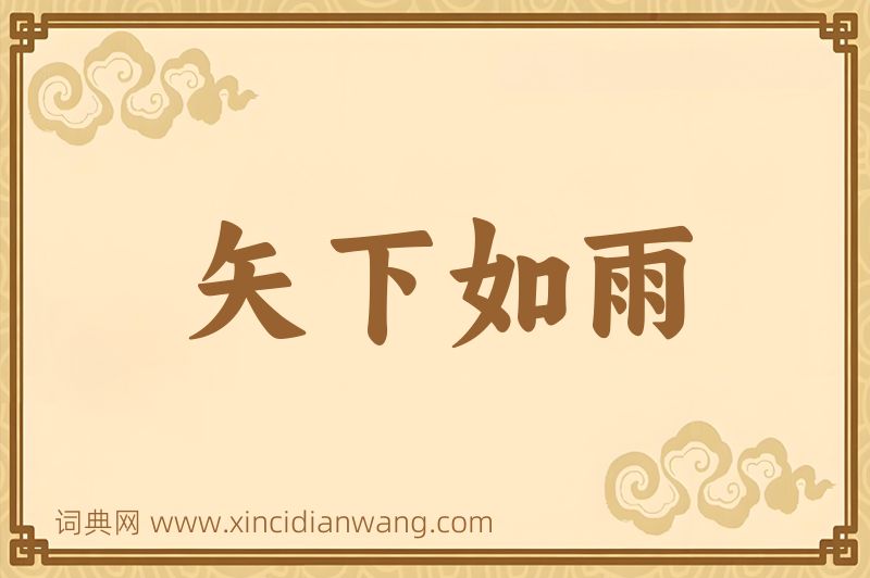 成语矢下如雨图片