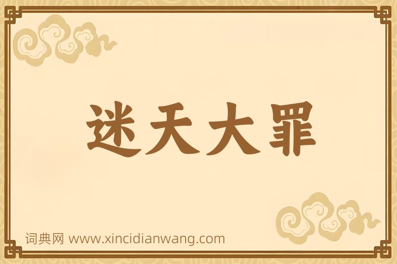 成语迷天大罪图片